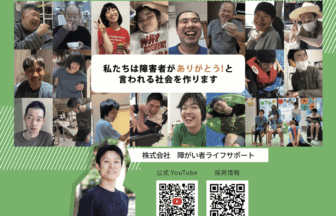 障がい者ライフサポート