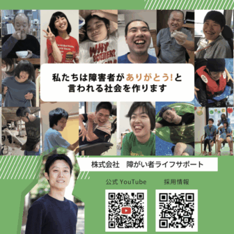 障がい者ライフサポート